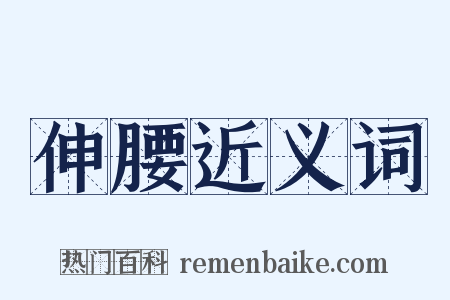 伸腰近义词是什么意思的图片